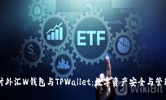 深入探讨外汇W钱包与TPW