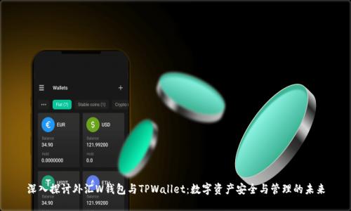 深入探讨外汇W钱包与TPWallet：数字资产安全与管理的未来