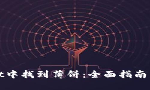 如何在TPWallet中找到薄饼：全面指南与关键操作步骤