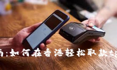 详细指南：如何在香港轻松取款tpwallet？