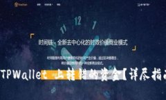 如何找回在 TPWallet 上转错
