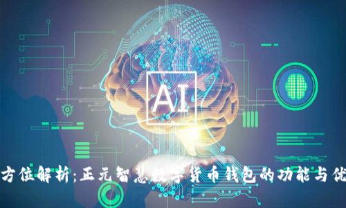 全方位解析：正元智慧数字货币钱包的功能与优势