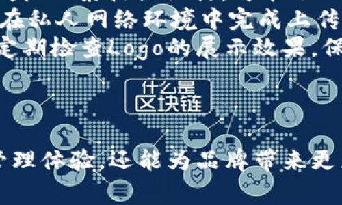   如何在TPWallet上传Logo：一个全面的指南 / 
 guanjianci TPWallet, 上传Logo, 加密钱包, 资产管理 /guanjianci 

引言
TPWallet是一个多功能的加密货币钱包，允许用户安全地存储和管理他们的数字资产。随着加密货币市场的不断发展，许多项目和个人用户希望在他们的数字资产管理中提高品牌影响力，上传个性化的Logo无疑是其中的一项重要功能。本文将全面介绍如何在TPWallet上传Logo，确保用户可以顺利地完成这个过程。

第一部分：了解TPWallet的Logo上传功能
TPWallet不仅仅是一个存储加密资产的地方，它更像是一个数字金融的入口。在TPWallet中，用户可以通过上传Logo来给自己的钱包或项目赋予独特的标识。这不仅能够帮助用户更好地识别自己的资产，还能在一定程度上提升品牌形象。
通过上传Logo，用户可以自定义他们在TPWallet中的体验。Logo上传之后，用户在查看钱包资产时，就能够方便地识别自己所拥有的每一种币种。这个功能对于那些拥有多个代币或资产的用户特别重要。

第二部分：如何在TPWallet上传Logo
上传Logo的步骤相对简单，只需要遵循以下几个步骤：
ol
    listrong下载并安装TPWallet：/strong如果你还没有安装TPWallet，可以从官方网站或应用商店下载并进行安装。/li
    listrong创建或导入钱包：/strong打开TPWallet后，用户需要创建一个新钱包或导入已有的钱包。确保你已经备份好助记词，以防丢失。/li
    listrong进入资产管理界面：/strong在钱包主页，选择“资产管理”或“我的资产”选项。/li
    listrong选择需要上传Logo的代币：/strong在资产列表中，找到你想要上传Logo的代币，点击进入代币详情页面。/li
    listrong找到上传Logo的选项：/strong在代币详情页面，寻找“上传Logo”或“设置Logo”的按钮。/li
    listrong上传Logo文件：/strong选择你想要上传的Logo文件。需要注意的是，Logo的文件格式和大小可能会受到限制（如PNG或JPEG形式，文件大小不要超过指定限制）。/li
    listrong确认上传：/strong检查文件上传无误后，点击“确认”或“上传”按钮。/li
    listrong查看Logo效果：/strong上传成功后，返回资产页面，你应该能够看到已上传的Logo。/li
/ol
这些步骤相对直接，但在进行上传操作时，用户仍然需要确保所上传的文件符合TPWallet的要求，这样才能避免不必要的错误。

第三部分：上传Logo的最佳实践
虽然上传Logo的过程比较简单，但为了确保效果最佳，以下是一些需要考虑的最佳实践：
ol
    listrong选择合适的文件格式：/strong在上传Logo时，确保使用的文件格式为平台支持的类型，如PNG或JPEG。/li
    listrong控制文件大小：/strong尽量选择较小的文件，以确保快速加载，同时也避免因文件过大导致的上传失败。/li
    listrong确保Logo质量：/strong选择高质量的Logo文件，避免模糊或像素化的情况，确保在应用中清晰可见。/li
    listrong保持品牌一致性：/strong上传的Logo应与品牌的其他视觉元素保持一致，确保在TPWallet中的展示能够反映品牌形象。/li
/ol
通过遵循这些最佳实践，用户在TPWallet中展示Logo的效果将会更加专业和美观。

相关问题一：为什么在TPWallet中上传Logo有助于项目推广？
上传Logo不仅仅是一个简单的视觉选择，更是品牌推广策略中的重要一环。当用户在TPWallet中看到自己项目的Logo时，这种视觉记忆能够强化其品牌形象。一旦用户对某个代币或项目有了印象，他们更有可能在后续的交易、交流中再次提到他们。而这正是品牌宣传及推广中的关键因素。
此外，在交易和社区活动中，拥有一个明确的视觉标识使得用户能够在众多选项中迅速识别出自己的兴趣项目，这对于吸引新用户、维护现有用户都是非常有利的。通过持续的品牌曝光，TPWallet中的Logo还可以成为用户社交媒体分享的对象，进而带动更广泛的关注和讨论。
综上所述，上传Logo的过程对任何拥有代币或数字资产的项目都是不可忽视的推广手段。通过一个独特而富有吸引力的Logo，可以在用户的心目中留下深刻印象，推动项目进一步的发展与繁荣。

相关问题二：上传后的Logo如何进行管理和更改？
一旦用户在TPWallet中成功上传Logo，他们可能会因为品牌变更或其他原因需要对Logo进行更改或管理。TPWallet通常会提供相关的设置选项，让用户随时更新他们的Logo。以下是一些常见的管理和更改Logo的步骤：
ol
    listrong进入资产管理界面：/strong再次访问“资产管理”或“我的资产”部分，找到已经上传Logo的代币。/li
    listrong查看Logo设置：/strong在代币详情页面，查找“更改Logo”或“修改Logo”的选项。/li
    listrong上传新Logo：/strong按照刚才的步骤再次选择新的Logo文件进行上传。/li
    listrong确认更改：/strong确保选择的新Logo符合要求后，点击确认上传。/li
    listrong检查新Logo效果：/strong完成上传后，检查资产页面确认Logo已成功更改。/li
/ol
总之，用户在TPWallet中管理Logo是一个持续的过程，及时更新Logo可以确保品牌形象的一致性和时效性。

相关问题三：在TPWallet中上传Logo是否存在风险？如何避免？
虽然上传Logo的过程相对安全，但仍然存在一些潜在的风险。首先，用户需要确保上传的Logo不侵犯他人的知识产权。如果Logo设计使用了未经授权的素材或设计，可能会面临法律风险。因此，建议用户选择原创设计，或者使用有版权的素材进行Logo的设计。
其次，用户在上传过程中需注意文件的安全性。如果使用公共网络或不安全的设备进行操作，可能会引发数据泄露的风险。为确保安全，建议尽量在私人网络环境中完成上传操作，并使用安全的设备进行管理。
最后，在上传过程中，建议多进行备份与维护。在文件上传成功后，用户可以保留Logo的多个版本，以便未来进行替换或回滚操作。此外，用户也应定期检查Logo的展示效果，保持其在TPWallet中的最佳状态。
综上所述，尽管在TPWallet上传Logo的过程相对安全，用户仍需保持警惕，做好相关的安全和法律风险管理，以保障项目的顺利进行。

结论
通过以上内容，相信您已经对如何在TPWallet上传Logo有了全面的了解。在数字资产越来越多的今天，上传个性化的Logo不仅能够提升用户的管理体验，还能为品牌带来更广泛的认可。无论是个人用户还是企业项目，通过遵循最佳实践和合理管理，您都能够使用这一功能来助力您的品牌和资产管理。
