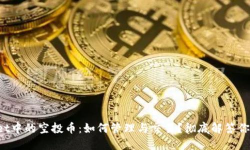 TPWallet中的空投币：如何管理与交易？彻底解答你的疑问！