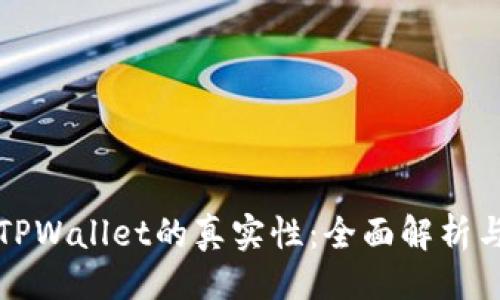 生成

如何判断TPWallet的真实性：全面解析与查询指南