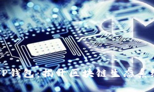 中本聪与TP钱包：揭开区块链生态系统的新篇章