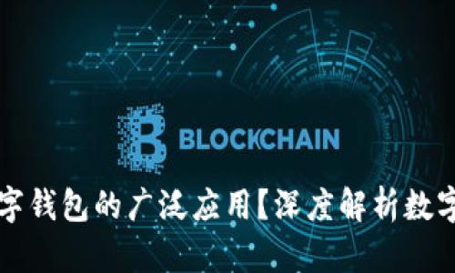 社保为何尚未实现数字钱包的广泛应用？深度解析数字化转型的机遇与挑战