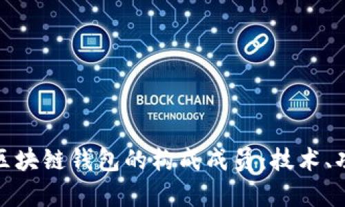 全面解析区块链钱包的构成成员：技术、功能与安全
