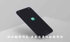 企业数字钱包：未来交易