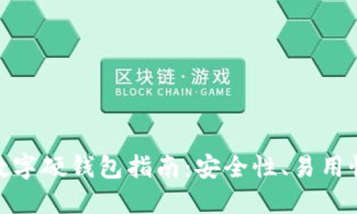 选择最佳数字硬钱包指南：安全性、易用性全面评测