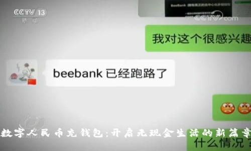 数字人民币充钱包：开启无现金生活的新篇章