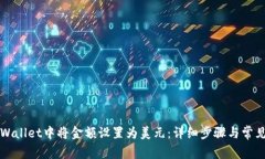 如何在TPWallet中将金额设置