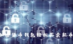 如何通过加密货币钱包轻