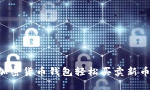 如何通过加密货币钱包轻松买卖新币：终极指南