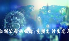 数字钱包初创公司的崛起