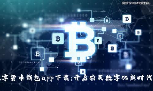 农业数字货币钱包app下载：开启农民数字化新时代的钥匙