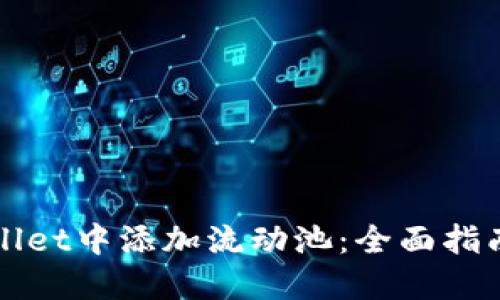 如何在TPWallet中添加流动池：全面指南与实用技巧