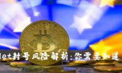 tpwallet封号风险解析：你需