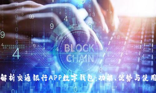 全面解析交通银行APP数字钱包：功能、优势与使用指南