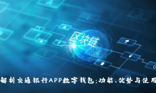全面解析交通银行APP数字钱包：功能、优势与使用指南