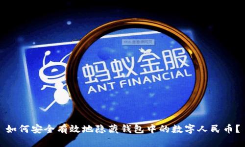 如何安全有效地隐藏钱包中的数字人民币？