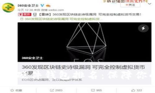 2023年最佳加密货币硬件钱包排名：保障你的数字资产安全之选