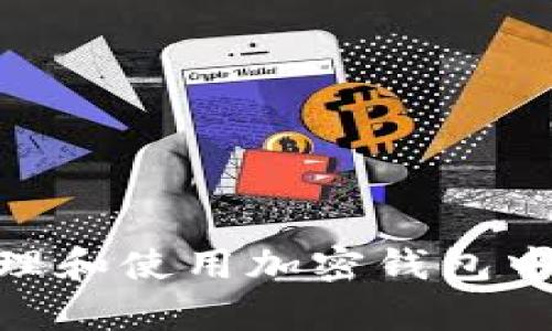如何安全有效地管理和使用加密钱包中的100000000 U？
