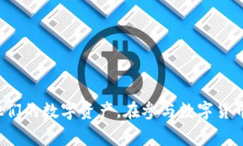 如何将TPWallet中的资产转账到火币交易所：详细步骤与注意事项  
xiangguanjianciTPWallet, 火币交易所, 转账步骤, 加密货币/xiangguanjianci

导言
在数字货币的世界中，如何安全、快速地进行资金转移是每个投资者必须掌握的基本技能。TPWallet作为一种流行的加密货币钱包，其使用的方便性和安全性吸引了大量用户。而火币交易所则是全球知名的数字资产交易平台，支持多种加密货币的交易。本文将详细介绍如何将TPWallet中的资产转账到火币交易所，并分析相关注意事项、可能遇到的问题以及解决方案。

TPWallet与火币交易所简介
TPWallet是一个数字货币钱包，支持多种主流加密货币的存储和管理。其界面友好，安全性高，适合各类用户使用。用户可以通过TPWallet轻松管理他们的加密资产，为后续的投资和交易做好准备。

火币交易所成立于2013年，是全球领先的数字资产交易平台之一，支持多种数字资产的交易、兑换与投资。火币以其流畅的用户体验、完善的交易品种和强大的安全体系而受到用户的喜爱。

转账步骤详解

步骤一：准备工作
在进行转账前，用户需要先确认以下几点：
ul
    li确认TPWallet中拥有足够的余额。/li
    li确认你在火币交易所已经完成注册并验证了身份。/li
    li确保你知道要转账的具体资产类型（如USDT、BTC等）。/li
    li获取火币交易所相应资产的充值地址。/li
/ul

步骤二：获取火币充值地址
登录你的火币交易所账户：
ol
    li进入“资产”页面，选择“充币”。/li
    li选择你要转账的加密货币，比如说USDT。/li
    li系统会显示该币种的充值地址。复制粘贴该地址，确保没有错误。/li
/ol

步骤三：在TPWallet进行操作
在TPWallet中进行以下操作：
ol
    li打开TPWallet，进入“资产”页面。/li
    li找到你要转账的资产（如USDT），点击“转账”或“发送”。/li
    li在收款地址中粘贴刚才复制的火币充值地址。/li
    li输入你要转账的金额，确认无误后点击“确认”或“发送”。/li
/ol

步骤四：确认转账状态
转账完成后，你可以在TPWallet中查看该笔交易记录，或在火币交易所的“资产”页面查看是否到账。通常，转账完成会有一定的区块确认时间，等候片刻即可。

注意事项
在转账过程中，有几个注意事项需要用户特别关注：
ul
    li确保充值地址的准确性，一旦错误，资产将无法找回。/li
    li注意转账的网络费用，选择适合的网络（如ERC20、TRC20等）。/li
    li了解转账的确认时间，避免因等待而造成不必要的焦虑。/li
/ul

常见问题及其解析

问题一：转账失败怎么办？
在数字货币转账中，有时用户可能会遇到转账失败的情况。这可能是由于以下原因导致的：
ul
    li网络拥堵：在高峰期，区块链网络可能会出现拥堵，导致转账无法及时处理。因此，用户可以选择稍后再进行转账。/li
    li地址错误：如果在转账时输入了错误的地址，资产将无法找回。用户在每次转账前一定要仔细核对地址。/li
    li金额不足：如果钱包中余额不足以支付转账金额和网络费用，也会导致转账失败。请确认账户余额是否充足。/li
/ul
解决办法：用户可以检查转账记录，联系客服咨询具体原因，必要时可以尝试重新发起转账。

问题二：转账后多久能到账？
转账到账的时间受多种因素影响，以下几点需特别关注：
ul
    li网络确认：不同的区块链网络有不同的确认时间。例如，BTC网络的确认时间较长，而USDT（ERC20）的转账速度相对较快。/li
    li交易所处理速度：火币等交易所会对充值进行审核，可能需要时间来确认到账。这通常在几分钟到几小时之间。/li
    li交易量：在高交易量的情况下，转账处理时间可能会延长。用户可以在转账后稍等片刻，以查看交易状态。/li
/ul
一般情况下，如果转账成功，用户可以在火币账户内查看到相应的充值记录。如果长时间未到账，可联系交易所客服进行咨询。

问题三：如何提高转账的安全性？
安全性是数字货币转账过程中至关重要的一环，以下是提高转账安全性的几种方法：
ul
    li使用已知的交易所：选择知名度高、口碑好的交易所进行交易，确保资金安全。/li
    li双重验证：启用TPWallet和火币的双重验证（2FA）功能，进一步保护账户安全。/li
    li定期更换密码：定期对你的TPWallet和火币账户进行密码更新，避免账户被盗用。/li
    li保持软件更新：确保你的钱包和交易所应用都是最新版本，以防止安全漏洞。 /li
/ul
最后，转账后定期检查你的交易记录，及时发现异常状况。如果发现任何异常，立即联系客服处理。

总结
本文详细介绍了如何将TPWallet中的资产转账到火币交易所的步骤、注意事项及常见问题的解决方案。通过仔细的操作和周全的注意事项，用户可以高效、安全地管理他们的数字资产。在参与数字货币交易时，提高自身的安全意识与操作技能，是有效保护自己财产安全的关键。希望以上内容能够帮助到所有希望将资产转移到火币交易所的用户！