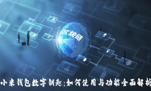   
小米钱包数字钥匙：如何使用与功能全面解析
