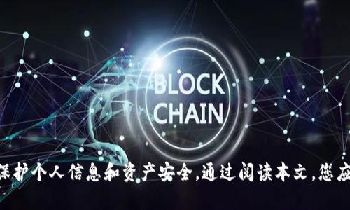   tpwallet授权可以全部关闭吗？全面解析与操作指南 / 
 guanjianci tpwallet, 授权, 关闭, 隐私 /guanjianci 

引言
在现代社会，数字钱包的使用已变得无处不在，尤其是在区块链和加密货币领域。tpwallet作为一种创新的数字钱包，提供了各种便利的功能，但用户在使用时可能会遇到授权问题。本文将深入探讨tpwallet的授权设置，包括如何关闭授权、其影响以及消除隐私担忧的策略。

tpwallet介绍
tpwallet是一款专为加密货币用户设计的数字资产管理工具。其核心功能包括支持多种加密货币、实时交易监控、以及安全的资产存储等。用户可以便捷地进行交易、管理资产，还能够与去中心化应用程序（DApp）互动。尽管tpwallet提供了便利，但用户授权的使用也引发了许多关于隐私和安全的问题。

tpwallet的授权机制
tpwallet的授权机制是指用户在使用该钱包时，需要对某些功能或应用给出权限。在使用过程中，用户可能需要授权一些特定的操作，例如查看资产信息、进行交易等。虽然这些授权在一定程度上提升了用户体验，但也可能带来隐私泄露的风险，因此了解如何管理和关闭这些授权是至关重要的。

如何关闭tpwallet的授权
用户可以通过以下步骤关闭tpwallet中的授权设置：
ol
li登录tpwallet账户，进入首页。/li
li找到“设置”或“授权管理”选项，这通常可以在用户个人主页或账户设置中找到。/li
li在授权管理页面，用户可以看到已授权的应用和权限列表。/li
li选中想要取消授权的应用，点击“取消授权”或“关闭权限”。/li
li确认取消授权，系统会提示确认信息。/li
/ol
完成上述步骤后，相关的应用将不再拥有对用户信息或账户的访问权限，用户的隐私安全得到了一定程度的保障。

关闭授权后的影响
关闭授权虽然可以提升隐私保护，但也可能对用户的使用体验产生一定影响。例如，某些功能可能受到限制，用户可能需要重新授权才能正常使用某些服务。因此，在关闭授权之前，用户应考虑到授予授权带来的便利与潜在风险之间的权衡。

可能的隐私担忧及其解决方案
用户在使用tpwallet时，可能会有各种隐私担忧，包括数据泄露、未经授权的交易等。为了解决这些问题，以下是一些有效的策略：
ol
listrong定期检查授权设置/strong：用户应定期检查其授权设置，确保只有必要的应用有访问权限。/li
listrong使用强密码和两步验证/strong：确保账户安全是保护隐私的基础。使用复杂的密码以及启用两步验证功能可以显著提升账户的安全性。/li
listrong了解应用权限/strong：在授权应用之前，用户应仔细阅读相关的权限要求，避免误授权限。/li
listrong关注软件更新/strong：确保使用的tpwallet版本为最新版本，能够享受到最新的安全保护。/li
/ol

常见问题解答

问题1：如何判断我需要关闭哪些授权？
判断需要关闭哪些授权，应基于以下几个方面进行考虑：
ol
listrong使用频率/strong：如果某些应用或功能的使用频率较低，则可以考虑将其授权关闭。用户应优先保留那些高频使用的应用的授权。/li
listrong信任程度/strong：对某些应用的信任程度直接影响授权的决定。若对其背景和功能存在疑虑，建议减少或关闭权限。/li
listrong隐私需求/strong：在考虑隐私时，用户应评估自己的需求。如果对隐私保护非常重视，则可以尽量关闭非必要的授权，甚至考虑使用更加注重隐私保护的钱包服务。/li
/ol
总之，用户应根据自身状况和需求，综合考虑其授权设置，并定期检查与维护，确保个人信息的安全。

问题2：关闭tpwallet授权是否会导致资产丢失？
关闭tpwallet授权一般不会导致资产丢失，但为了确保资金的安全，用户在操作之前应注意以下几点：
ol
listrong理解授权的作用/strong：关闭授权主要是指限制应用对账户信息的访问，通常不会影响用户的资产本身。资产仍然保留在用户的钱包中。/li
listrong注意操作步骤/strong：在关闭授权时，务必保证操作的准确性。如果误删了必要的权限，可能会导致某些功能无法使用，例如无法进行交易等。/li
listrong备份钱包信息/strong：在进行相关操作前，用户最好进行钱包的备份，确保在需要恢复授权或资产时有完整的信息。/li
/ol
综上所述，关闭tpwallet的授权不会导致资产丢失，但用户在进行操作时应保持警惕，确保所有信息安全。

问题3：我该如何重新授权已经关闭的应用？
如果用户后悔关闭某个应用的授权，重新授权的步骤相对简单：
ol
listrong登录账户/strong：用户需要首先登录tpwallet账户，然后进入“设置”或“授权管理”选项。/li
listrong找到需要重新授权的应用/strong：在授权管理页面中，会显示所有的已授权和已关闭的应用列表，用户只需找到需要重启的应用。/li
listrong申请授权/strong：点击“重新授权”或相应的选项，系统可能会要求用户确认授权情况。/li
listrong确认并保存设置/strong：完成授权过程后，确保保存设置，并检查应用是否可以正常运行。/li
/ol
用户在重新授权过程中，务必确保该应用是可靠的，避免再次出现隐私风险。

结论
tpwallet作为一款创新的数字钱包，为用户提供了丰富的功能，但同时也涉及授权与隐私的挑战。用户在使用过程中，应积极管理授权设置，定期检查并关闭不必要的授权，以保护个人信息和资产安全。通过阅读本文，您应该对如何关闭托管授权、其后的影响以及隐私保护策略有了更加清晰的了解。希望这些信息能对您在使用tpwallet过程中提供帮助，并在保护隐私和保障安全方面有所助益。