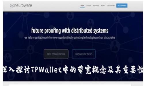 深入探讨TPWallet中的带宽概念及其重要性