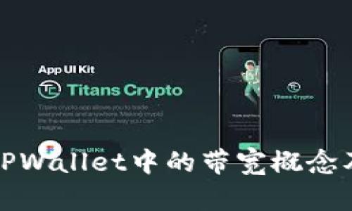 深入探讨TPWallet中的带宽概念及其重要性