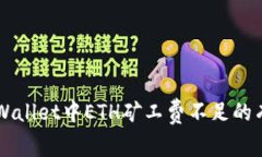 解决TPWallet中ETH矿工费不足
