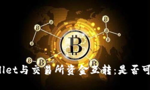 TPWallet与交易所资金互转：是否可提现？