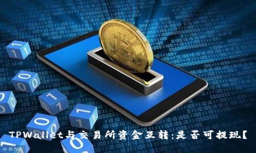 TPWallet与交易所资金互转：是否可提现？
