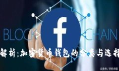 深入解析：加密货币钱包