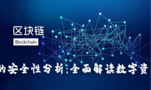 TPWallet存放USDT的安全性分析：全面解读数字资产安全性与最佳实践