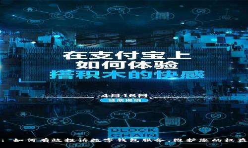 : 如何有效投诉数字钱包服务，维护您的权益