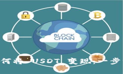TPWallet 如何将 USDT 变现：一步一步详解指南