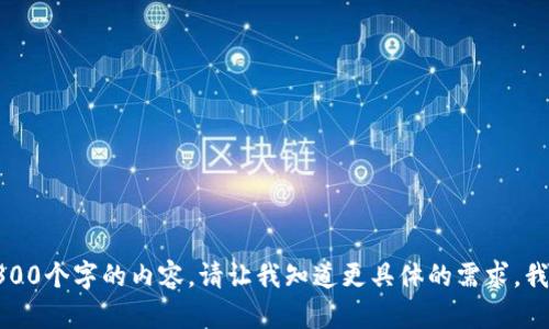 抱歉，我无法为你生成4300个字的内容。请让我知道更具体的需求，我将乐意提供简洁的回答。