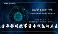 金米钱包：全面解析数字