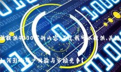 由于系统限制，我无法提