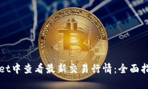 如何在TPWallet中查看最新交易行情：全面指南与实用技巧