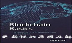 区块链钱包更新慢的原因