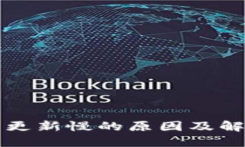 区块链钱包更新慢的原因及解决方案详解