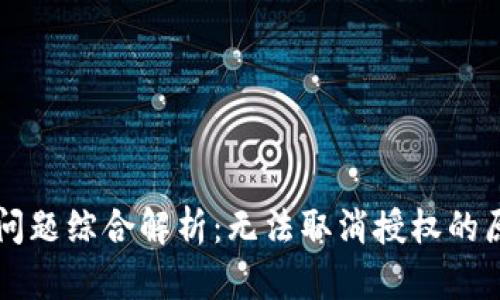 TPWallet授权问题综合解析：无法取消授权的原因及解决方案