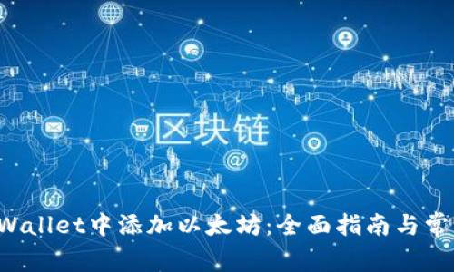 如何在TP Wallet中添加以太坊：全面指南与常见问题解答