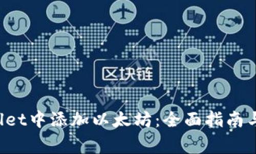 如何在TP Wallet中添加以太坊：全面指南与常见问题解答