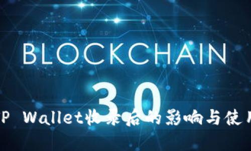 代币在TP Wallet收录后的影响与使用者须知
