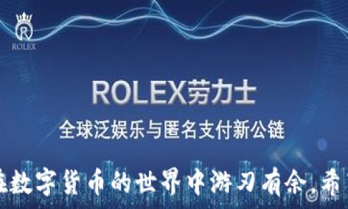   
在tpwallet中如何使用火币链：全面指南与实用技巧

tpwallet, 火币链, 数字货币, 钱包使用/guanjianci

引言
随着数字货币的快速发展，各大交易所和钱包平台纷纷推出了适应市场需求的功能和产品。其中，火币链凭借其优秀的性能和低手续费吸引了不少用户。而 tpwallet 作为一个功能丰富的数字货币钱包，其拥有的多重链支持也使其成为用户管理火币链资产的理想选择。本文将提供详细的指导，帮助用户掌握在 tpwallet 中使用火币链的技巧以及注意事项。

什么是 tpwallet？
tpwallet 是一个支持多链资产存储和管理的数字货币钱包，它不仅兼容多种公链资产，还提供了友好的用户界面和安全性。用户可以在 tpwallet 中轻松管理 BTC、ETH、火币链等多种数字货币，进行转账、接收以及交易等操作。tpwallet 旨在为用户提供一个安全、便捷的资产管理方案，因此其功能的全面性和易用性是其最大的特点之一。

火币链的概述
火币链（Huobi Chain）是由火币集团推出的一条公有链，主要以高性能、低延迟为特点，旨在实现去中心化金融（DeFi）以及数字资产的快速交易。火币链采用了高效的共识机制和丰富的智能合约功能，使得其在支持去中心化应用（DApp）和 Token 发行等方面具备竞争优势。用户在火币链上可以低成本地进行资产交易，参与 DeFi 产品，无论是投资还是技术应用都有巨大的发展潜力。

在 tpwallet 中使用火币链的步骤
要在 tpwallet 上使用火币链，用户需要遵循几个步骤。首先要确保自己已完成 tpwallet 的安装，且注册或登录成功。接下来，用户可以按照以下步骤进行:

h41. 添加火币链资产/h4
打开 tpwallet，在资产管理页面中选择“添加资产”，在支持的链中选择“火币链”。用户可以搜索火币链相关的代币，然后点击添加。这样，用户的火币链资产就会显示在资产列表中。

h42. 创建或导入钱包/h4
使用 tpwallet 前，用户需要创建一个新的钱包或者导入现有的钱包。如果用户之前已经有一个在火币链上的钱包，可以通过私钥或者助记词来导入。如果没有，则可以选择创建一个新钱包，并生成相应的私钥和助记词，请务必将这些信息妥善保存，确保钱包安全。

h43. 转账与交易/h4
在资产显示出来后，用户可以进行转账。选择要转账的火币链代币，输入接收方的钱包地址以及转账金额，确认信息无误后提交交易。通常情况下，火币链的转账交易费用是相对较低的。

h44. DApp 的使用/h4
tpwallet 也支持访问火币链上的 DApp。用户可以通过 tpwallet 的 DApp 浏览器来访问各类 DApp，参与 DeFi 项目或其他数字资产应用，获取更多收益和体验。

可能遇到的问题及解决方案
在使用 tpwallet 操作火币链时，用户可能会面临一些问题，以下是三种常见问题及解决方案：

h4问题一：如何确保钱包的安全?/h4
安全是数字货币使用中的重要考虑。在使用 tpwallet 时，用户可以采取一些措施来确保钱包安全：
ul
    listrong使用强密码：/strong创建钱包时要设定强密码，避免用简单的组合。/li
    listrong妥善保存私钥及助记词：/strong私钥和助记词是钱包的唯一访问钥匙，用户绝对不能泄露给第三方，并且最好将其保存在物理环境中，如纸质记录。/li
    listrong开启双重认证：/strong如果 tpwallet 提供双重认证功能，用户可以选择开启，增加安全性。/li
    listrong定期备份：/strong定期备份钱包数据，以防丢失。/li
/ul
只有采取这些预防措施，用户才能更有效地保障自己的数字资产安全。

h4问题二：如何恢复丢失的钱包?/h4
用户如果不慎丢失钱包，依然有可能通过助记词或私钥找回钱包。恢复步骤如下：
ul
    listrong下载安装 tpwallet：/strong在新设备上重新下载安装 tpwallet。/li
    listrong选择恢复钱包：/strong启动 tpwallet 后，选择“导入钱包”选项。/li
    listrong输入助记词或私钥：/strong根据系统提示输入助记词或私钥，确保无误。/li
    listrong完成恢复：/strong确认信息后，钱包将会被恢复，用户可以查看自己的资产。/li
/ul
用户恢复钱包后，应立即进行安全检查，同时备份重要信息。

h4问题三：如何参与火币链的 DeFi 项目?/h4
参与火币链 DeFi 项目有很多种方式，用户需要了解基本的项目和其风险。以下是一些参与步骤：
ul
    listrong选择合适的 DApp：/strong用户可以在 tpwallet 的 DApp 浏览器中查看支持的火币链 DeFi 项目。/li
    listrong确保资金充足：/strong参与 DeFi 项目通常需要锁定的一部分资产，用户需确保钱包中有足够的火币链资产。/li
    listrong了解风险：/strongDeFi 项目可能存在不稳定性，用户在投资前应详细了解项目方及其背后的技术。/li
    listrong执行操作：/strong在选择好项目后，按照 DApp 的指示进行操作，例如：抵押、借贷等，完成后可以监测收益情况。/li
/ul
通过积极参与火币链上的 DeFi 项目，用户可以获得额外收益，但需谨慎投资以避免不必要的损失。

结语
在 tpwallet 中使用火币链是一个简便而实用的过程，通过简单的步骤，用户即可管理和交易自己的火币链资产。优质的钱包安全性、友好的界面以及对多链的支持，确保用户在数字货币的世界中游刃有余。希望本文能对广大用户在 tpwallet 中使用火币链提供有价值的参考和帮助。